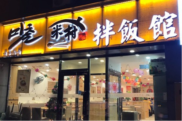 米村拌饭加盟联系方式是什么?开店要培训哪些内