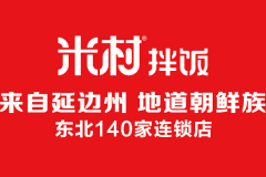 石锅拌饭加盟好不好？米村石锅拌饭的扶持政策