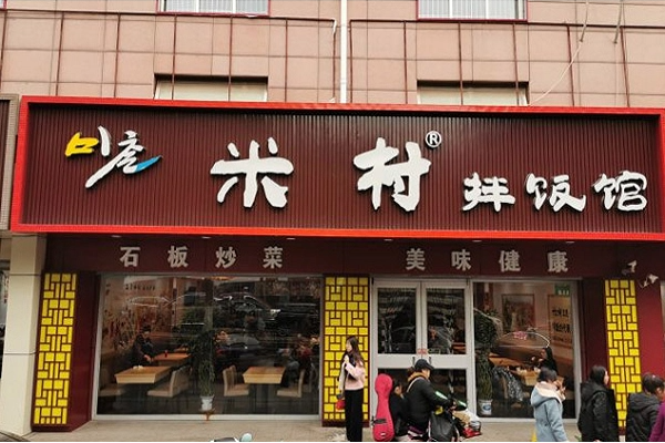 延吉米村拌饭总店在哪?想开店这些资金要准备好